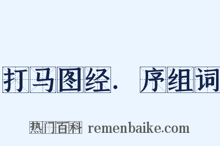 打马图经.序组词是什么意思的图片